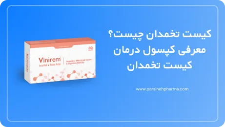 کیست تخمدان چیست؟ معرفی کپسول درمان کیست تخمدان