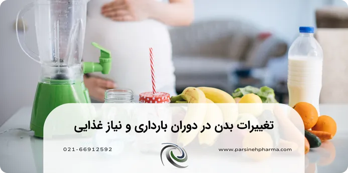 تغییرات بدن در دوران بارداری و نیاز غذایی