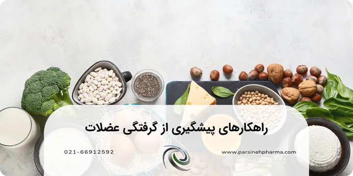 ارتباط بین کلسیم و گرفتگی عضلات