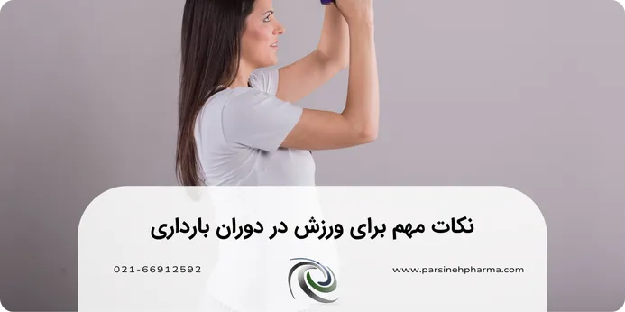 نکات مهم برای ورزش در دوران بارداری