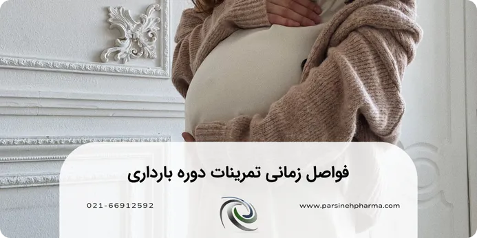 در صورت باردار بودن در چه فواصل زمانی می توانم ورزش کنم؟